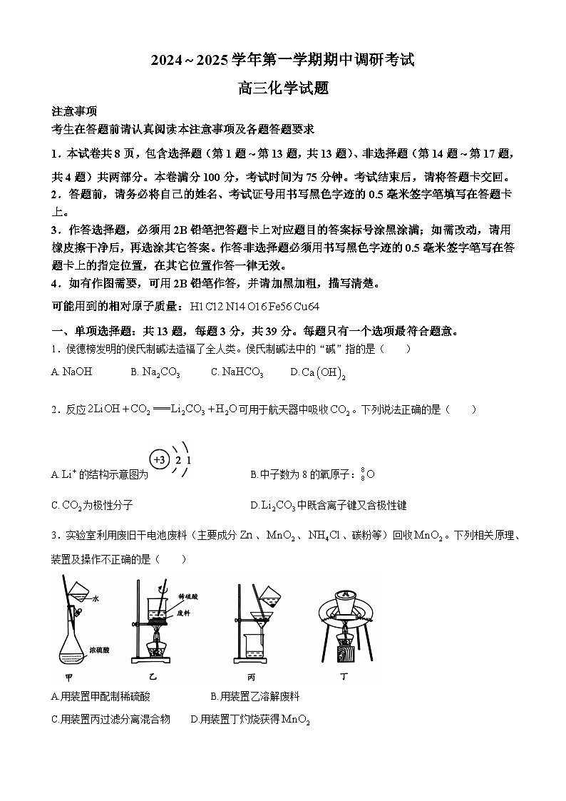 江苏省连云港市2024-2025学年高三上学期期中考试 化学试题第1页