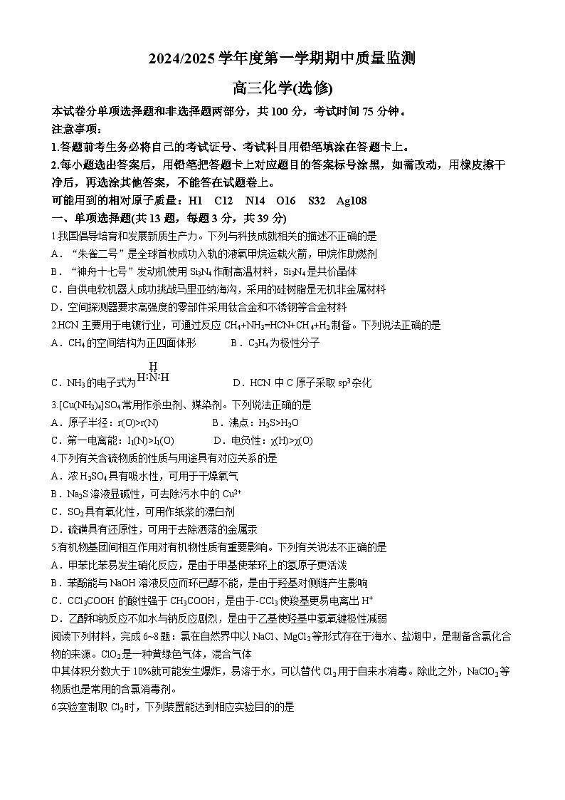 江苏省南京市第五高级中学2024-2025学年高三上学期期中质量监测化学试题（选修）第1页