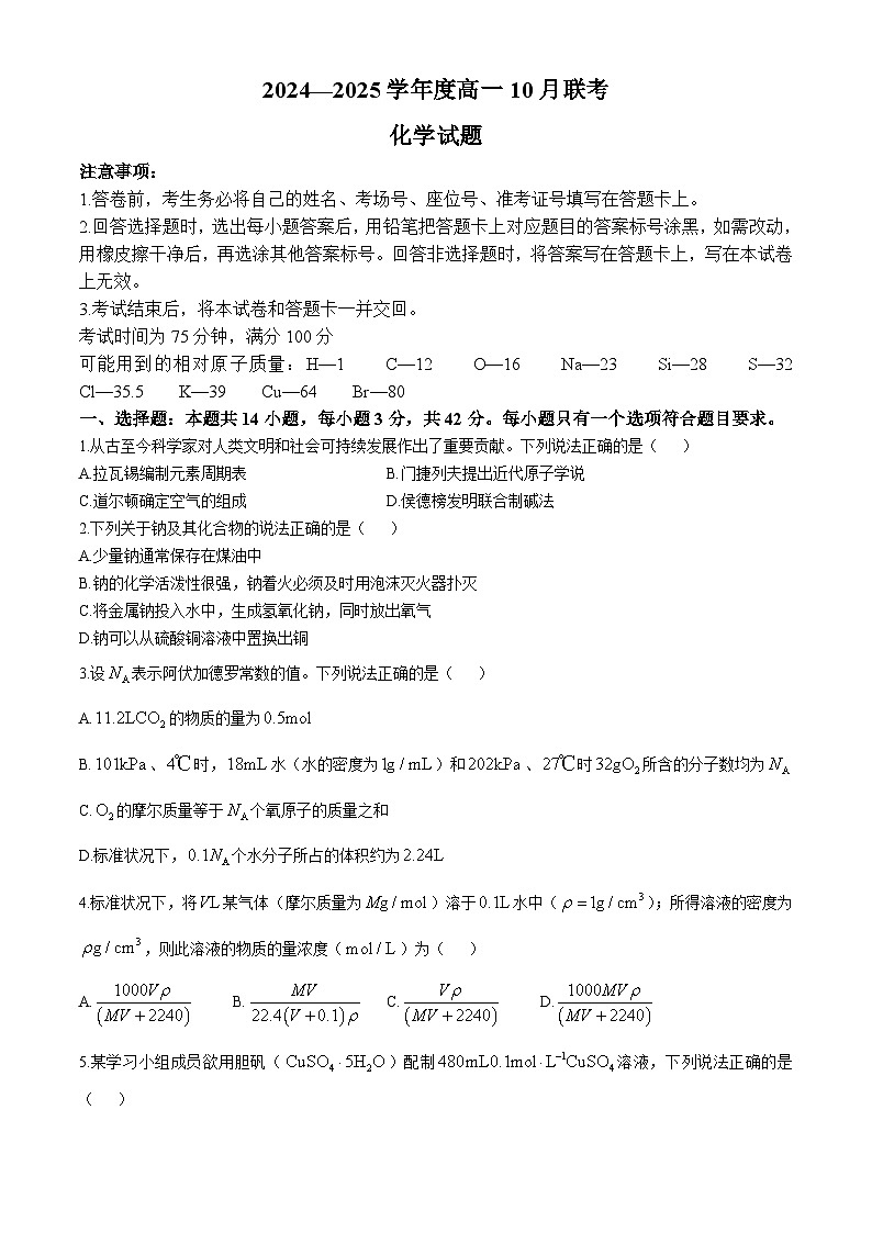 河南省部分高中学校2024-2025学年高一上学期10月联考化学试题第1页