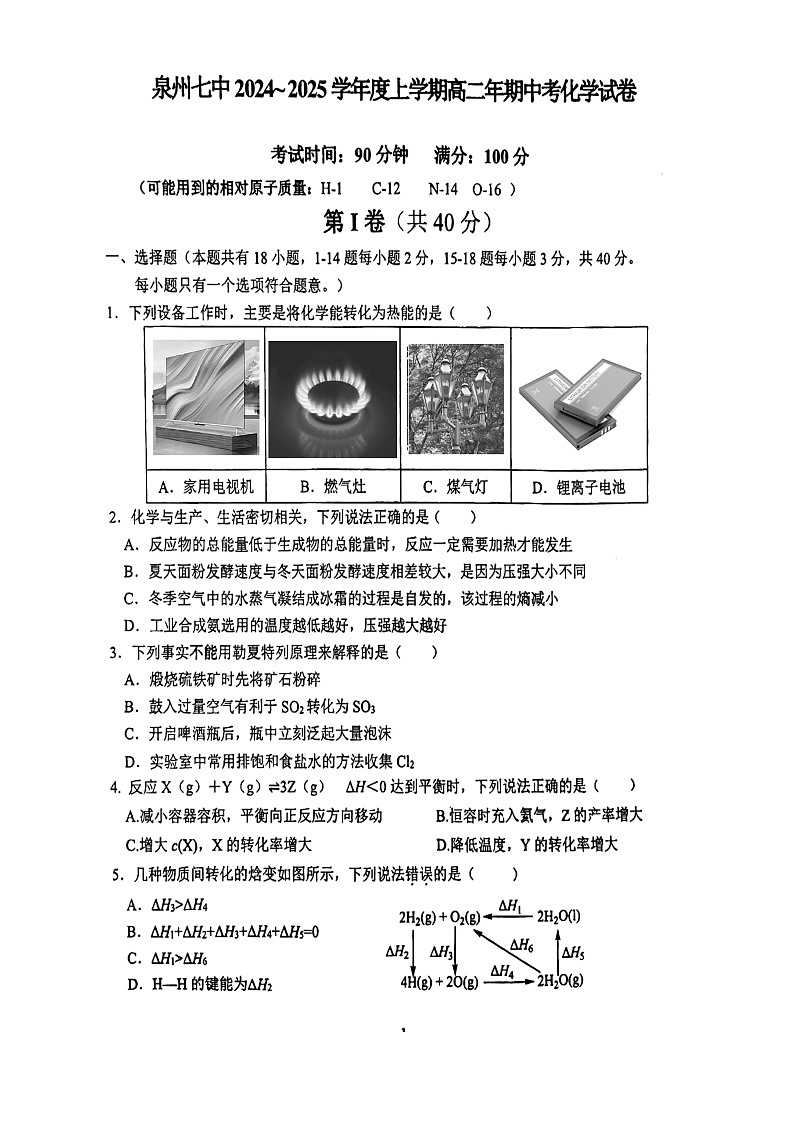 福建省泉州市第七中学2024-2025学年高二上学期11月期中考试化学试题第1页