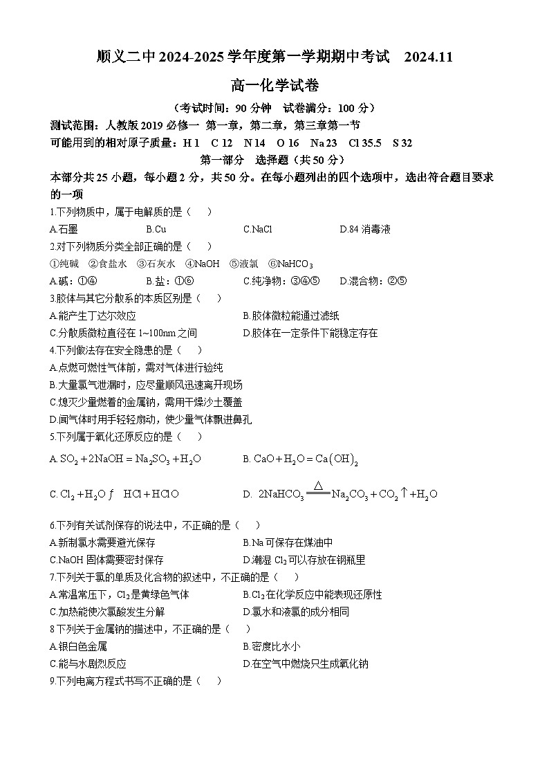 北京市顺义区第二中学2024-2025学年高一上学期期中考试 化学试题(无答案)第1页