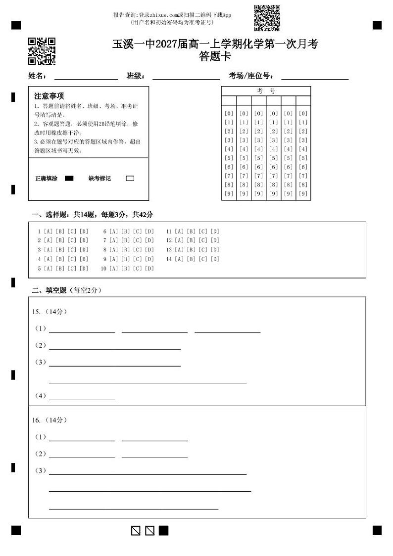 玉溪一中2027届高一上学期化学第一次月考答题卡(1)第1页