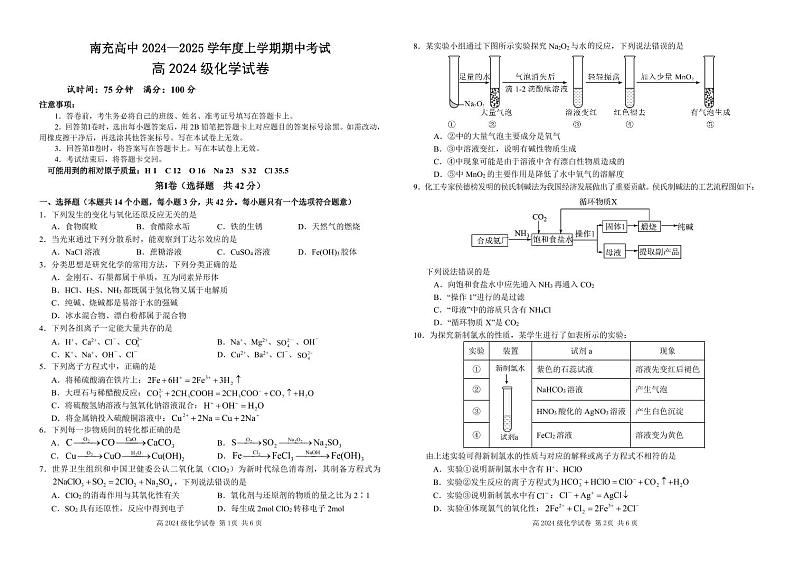 四川省南充高级中学2024-2025高一上学期期中考试化学试题第1页