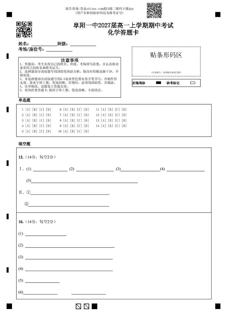 阜阳一中2027届高一上学期期中考试化学答题卡第1页
