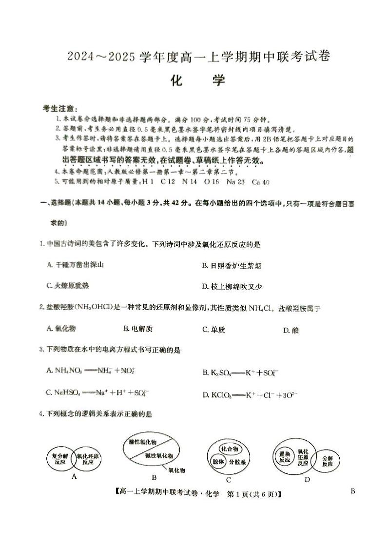 2025商丘开封名校联考高一上学期11月期中考试化学PDF版含答案第1页