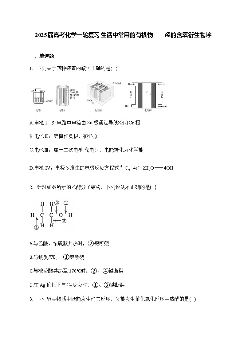 2025届化学高考一轮复习苏教版 生活中常用的有机物——烃的含氧衍生物 单元测试第1页