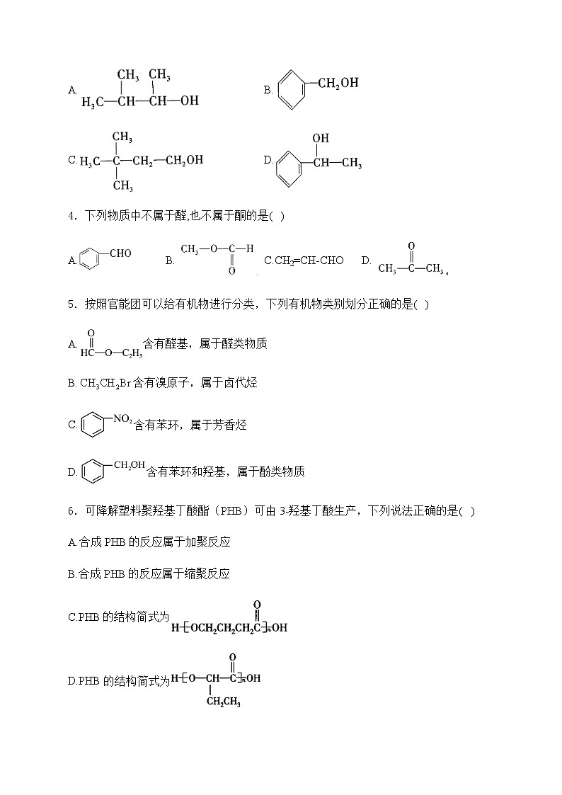 2025届化学高考一轮复习苏教版 生活中常用的有机物——烃的含氧衍生物 单元测试第2页