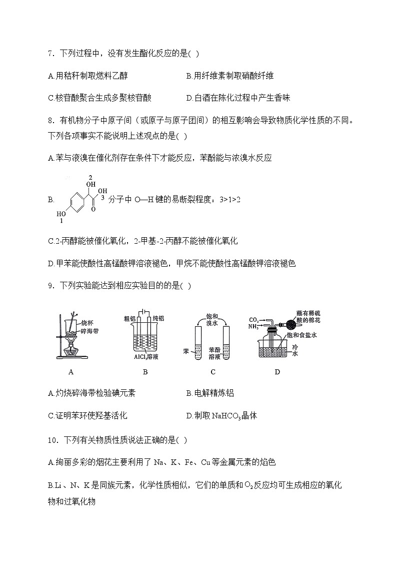2025届化学高考一轮复习苏教版 生活中常用的有机物——烃的含氧衍生物 单元测试第3页