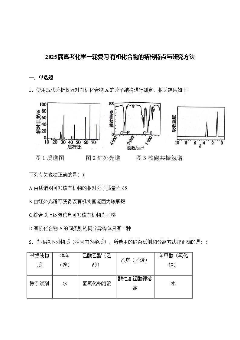 2025届化学高考一轮复习人教版 有机化合物的结构特点与研究方法 单元测试第1页