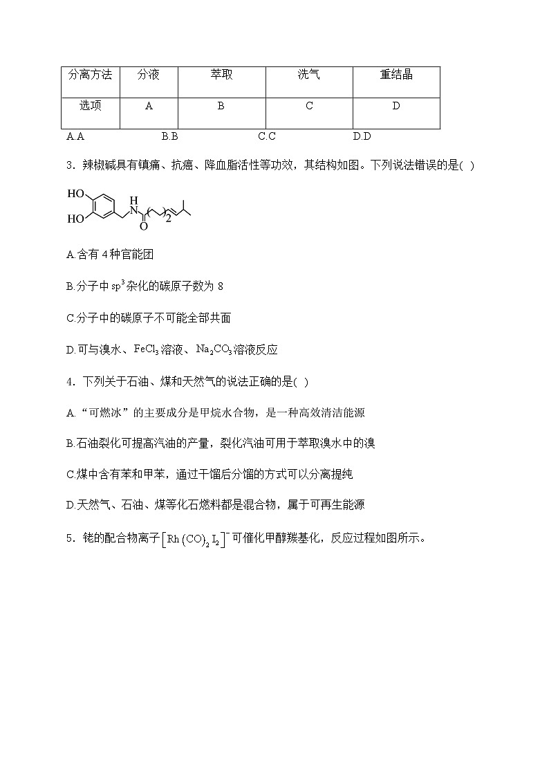 2025届化学高考一轮复习人教版 有机化合物的结构特点与研究方法 单元测试第2页