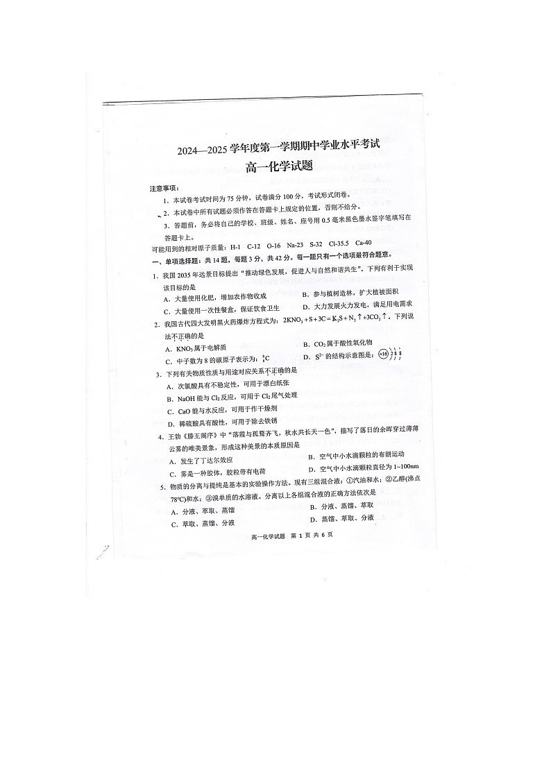 江苏省盐城市东台市2024-2025学年上学期高一化学期中试题第1页