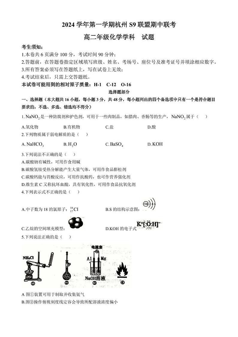 浙江s9联盟2024年高二上学期11月期中联考化学试题+答案第1页