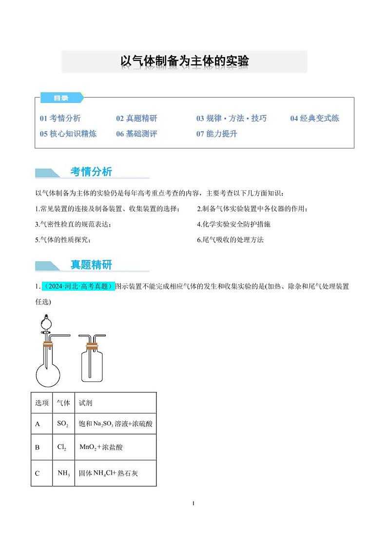 以气体制备为主体的实验--2025年高考化学微专题（原卷版）第1页