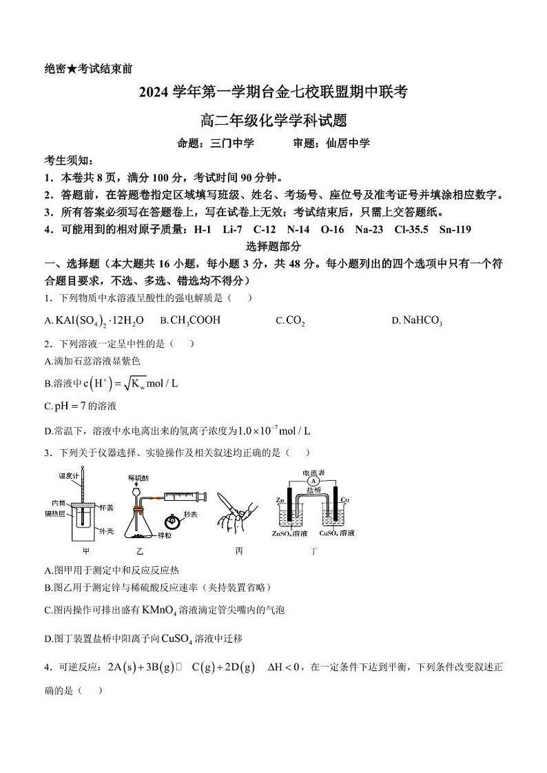 浙江台金七校联盟2024年高二上学期11月期中联考化学试题+答案第1页
