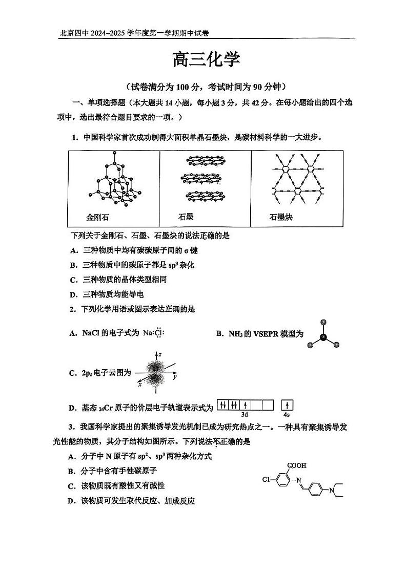 2024-2025学年北京四中高三(上)期中化学试题及答案第1页