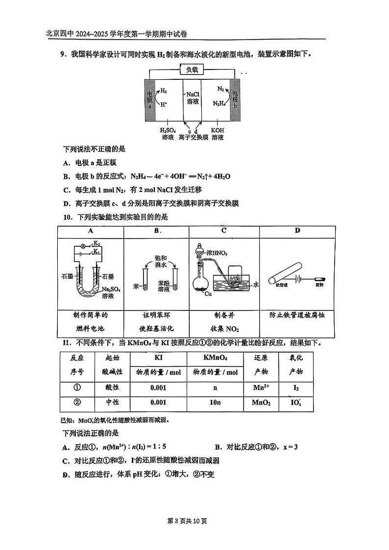 2024-2025学年北京四中高三(上)期中化学试题及答案第3页