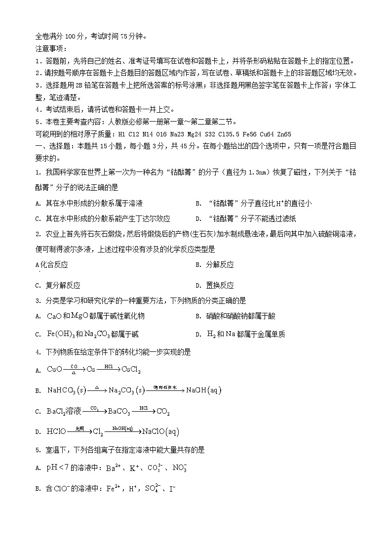 吉林省四平市2023_2024学年高一化学上学期期中试题含解析第1页