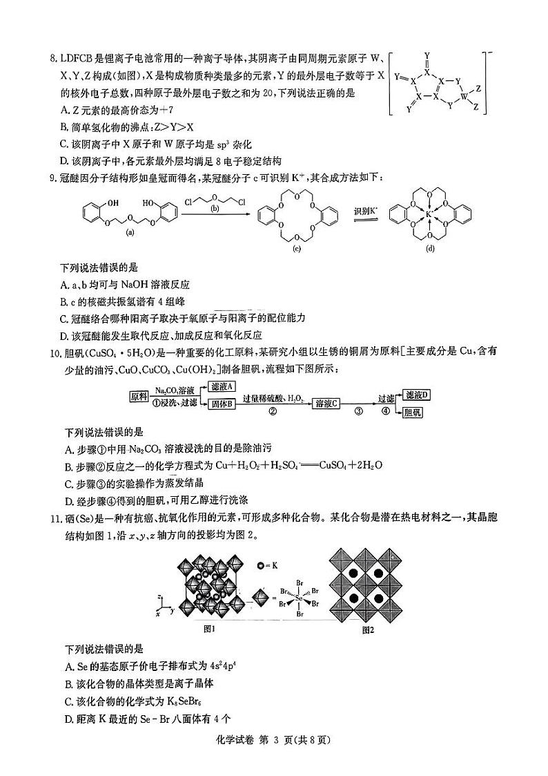 湖南省2023_2024学年高三化学上学期11月联考试题pdf第3页