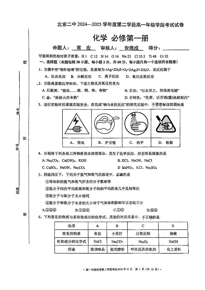 北京市第二中学2024-2025学年高一上学期期中考试+化学试题01