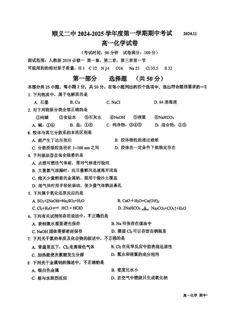 北京市顺义区第二中学2024-2025学年高一上学期期中考试+化学试题第1页