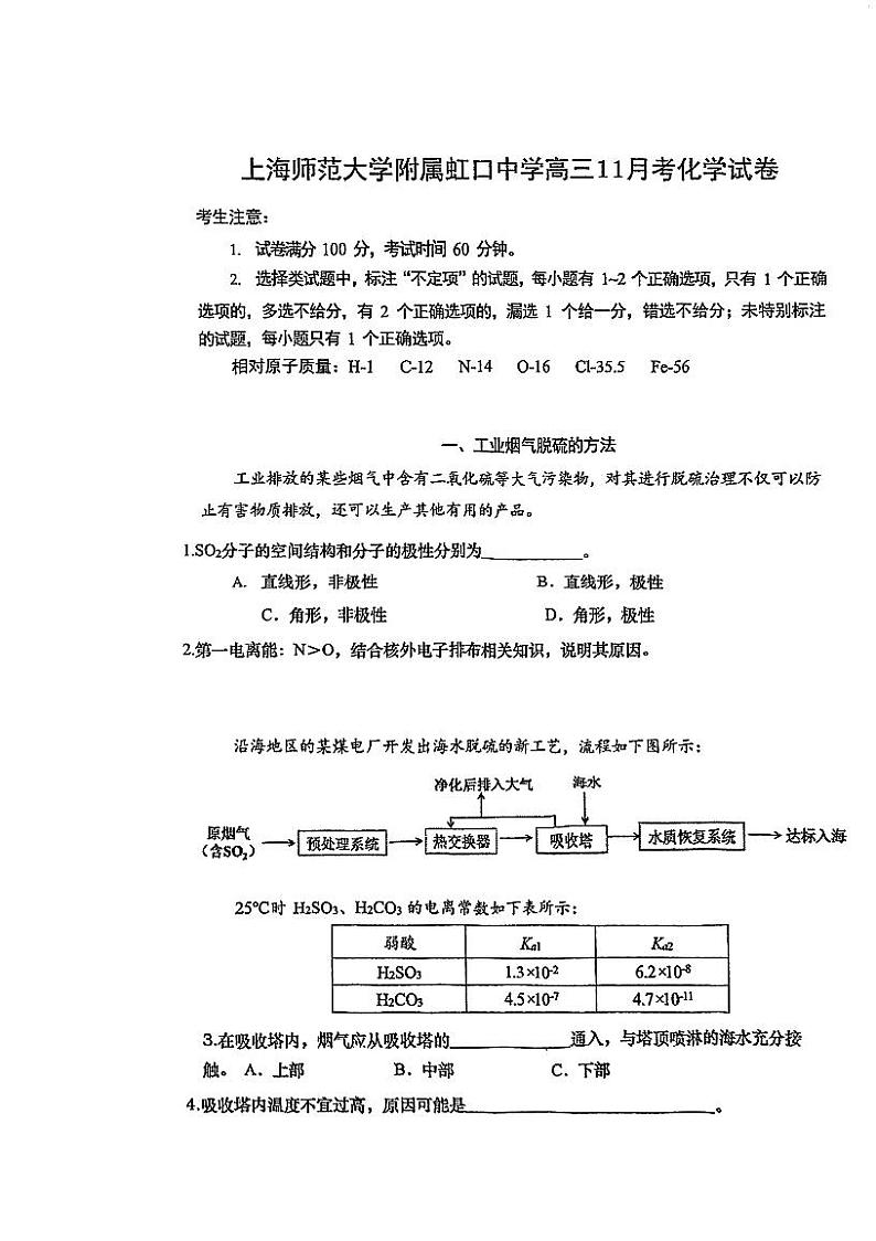 上海市上海师范大学附属虹口中学2024-2025学年高三上学期11月月考+化学试卷+第1页