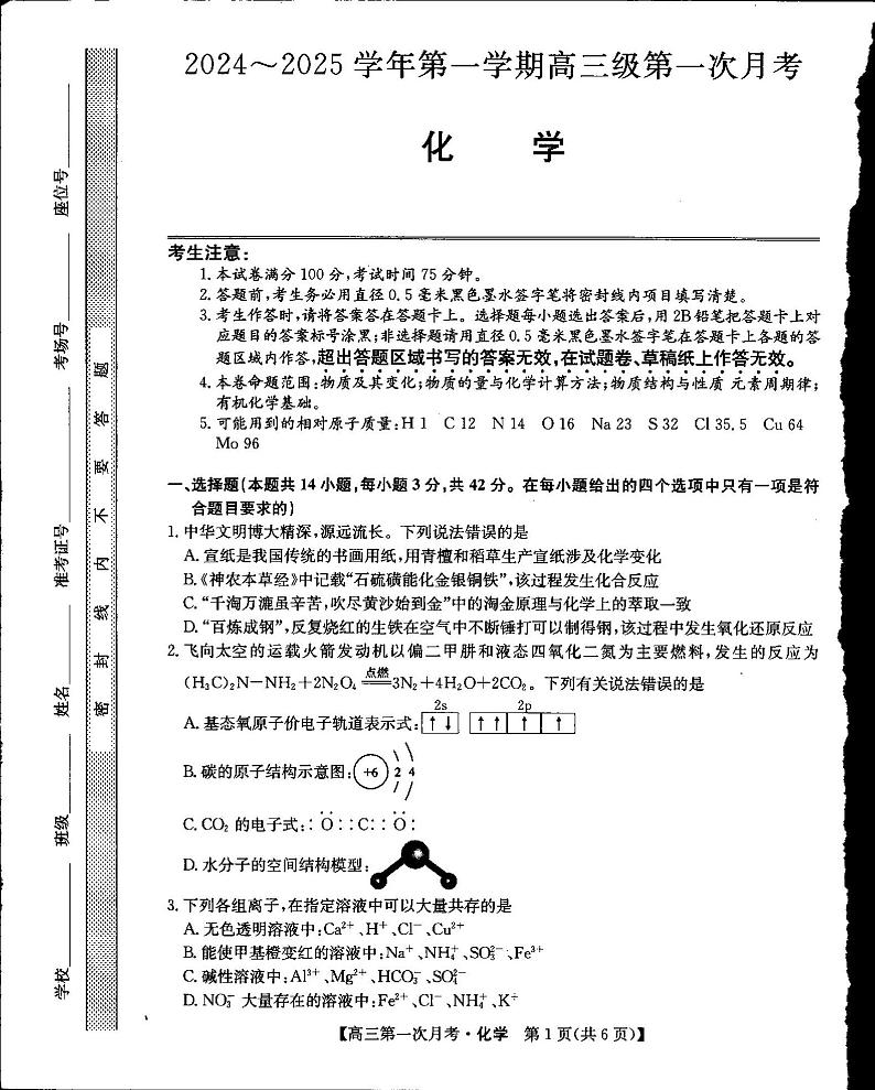 甘肃省定西市临洮中学2024-2025学年高三上学期9月考试+化学试题第1页