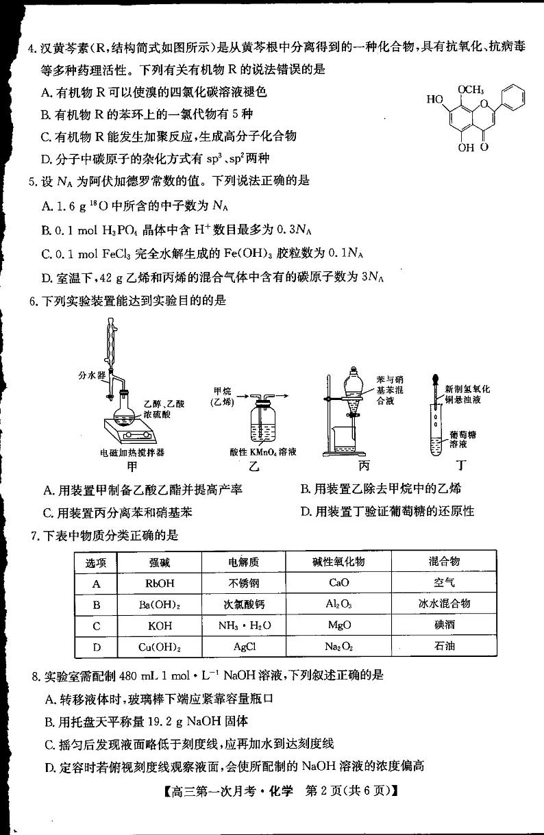 甘肃省定西市临洮中学2024-2025学年高三上学期9月考试+化学试题第2页