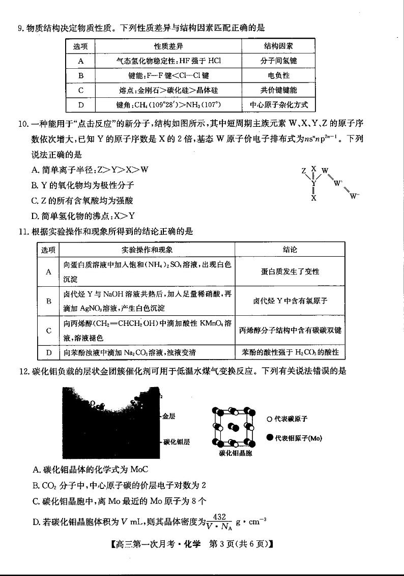 甘肃省定西市临洮中学2024-2025学年高三上学期9月考试+化学试题第3页
