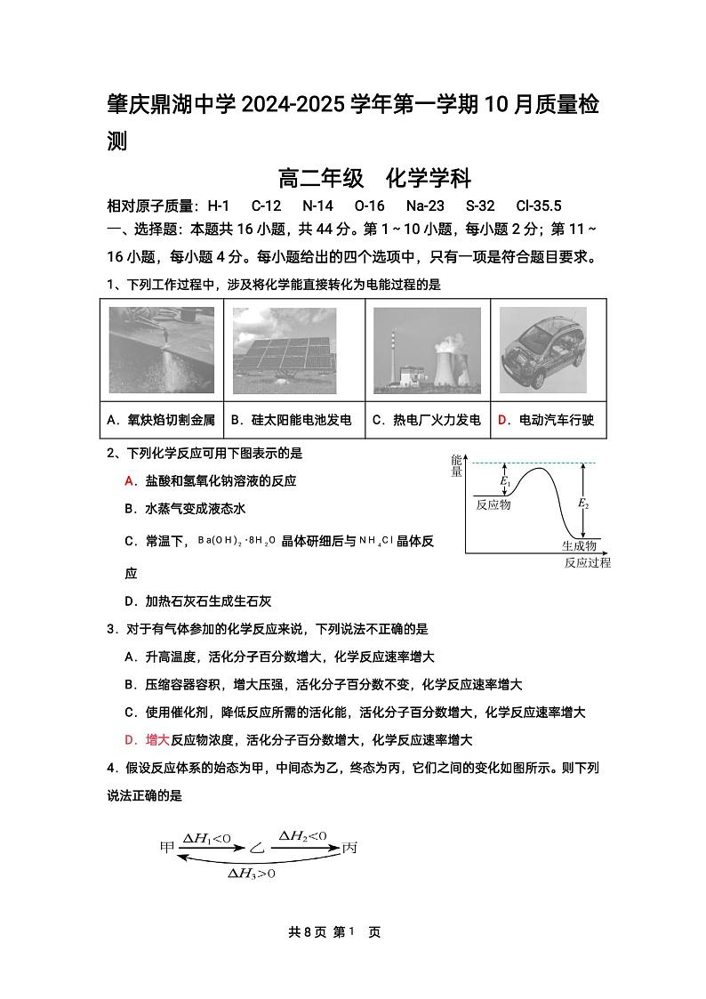 广东省肇庆鼎湖中学2024-2025学年高二上学期10月考试+化学试题第1页