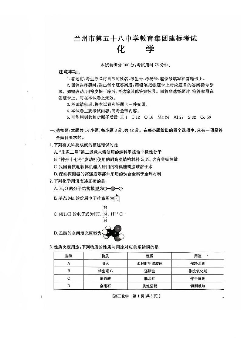 甘肃省兰州市第五十八中学2024-2025学年高三上学期期中化学试题第1页