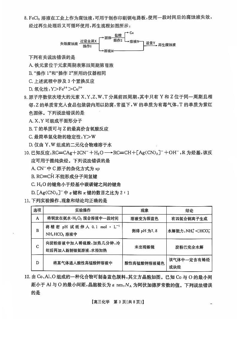 甘肃省兰州市第五十八中学2024-2025学年高三上学期期中化学试题第3页