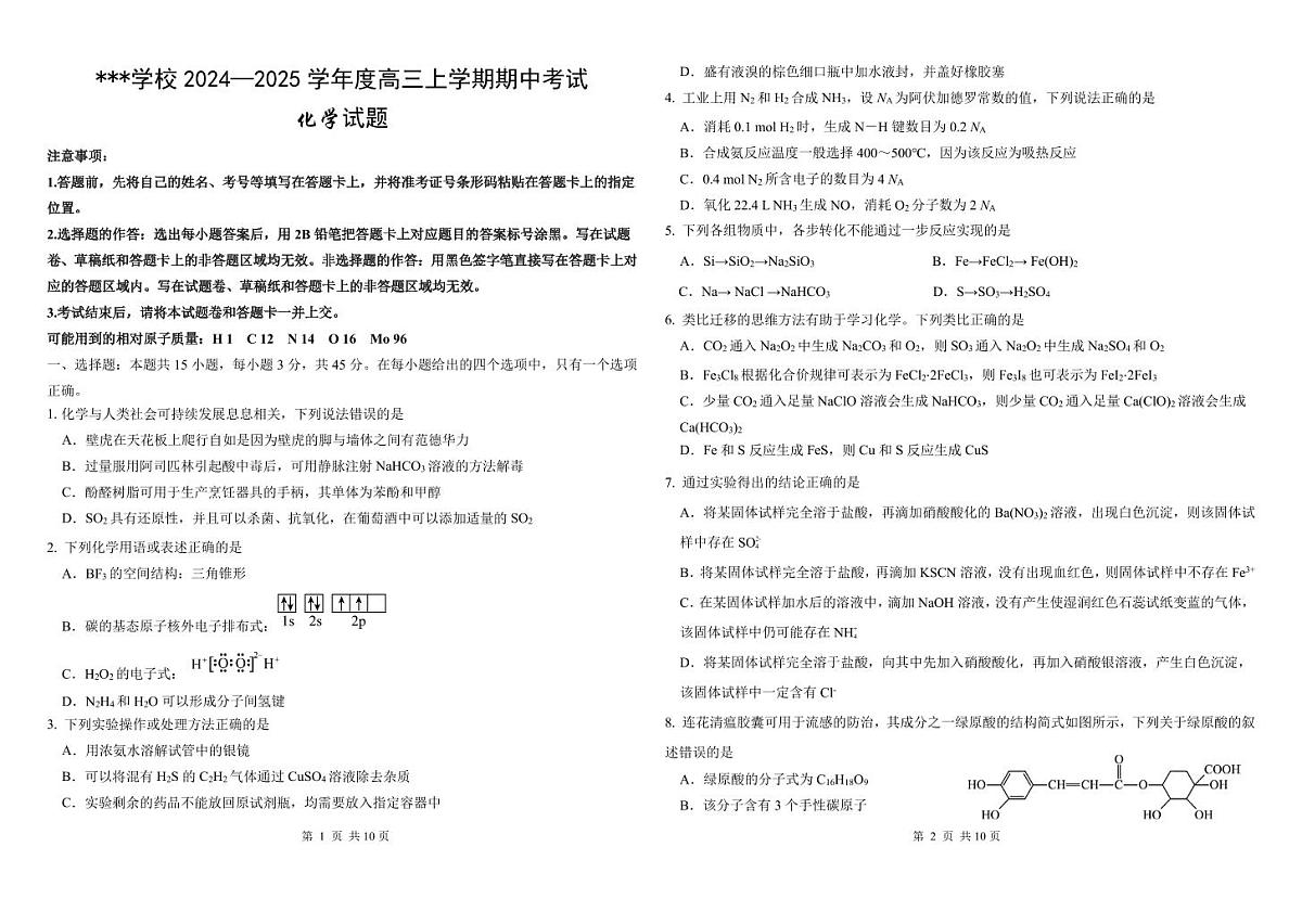 2025届哈师大附属中学高三上学期期中考试化学试题（含答案）第1页