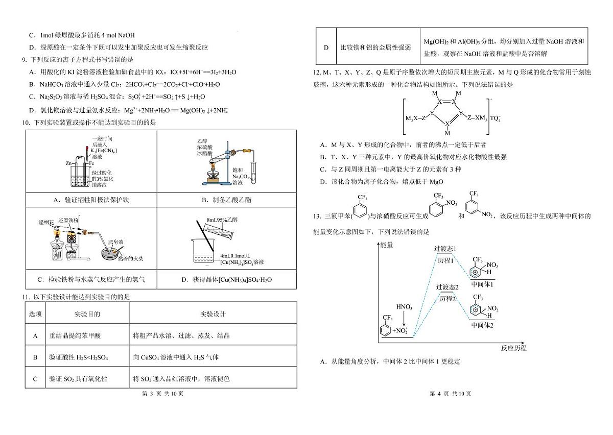 2025届哈师大附属中学高三上学期期中考试化学试题（含答案）第2页