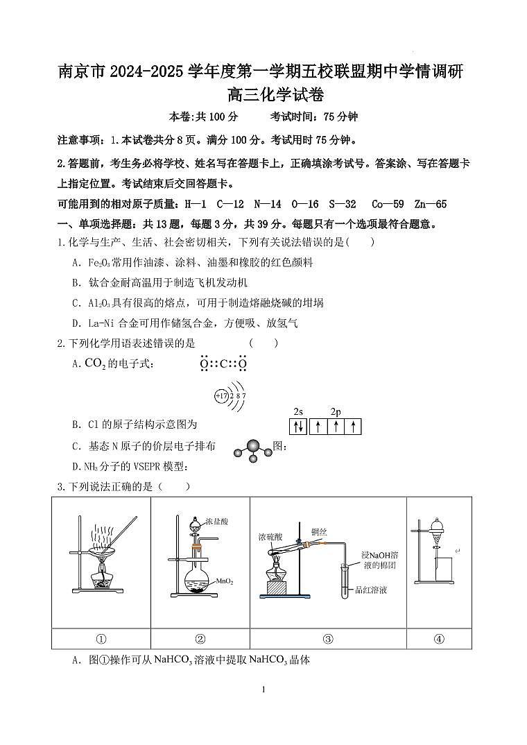 2025届江苏南京五校联盟高三上学期期中考试化学试题（含答案）第1页