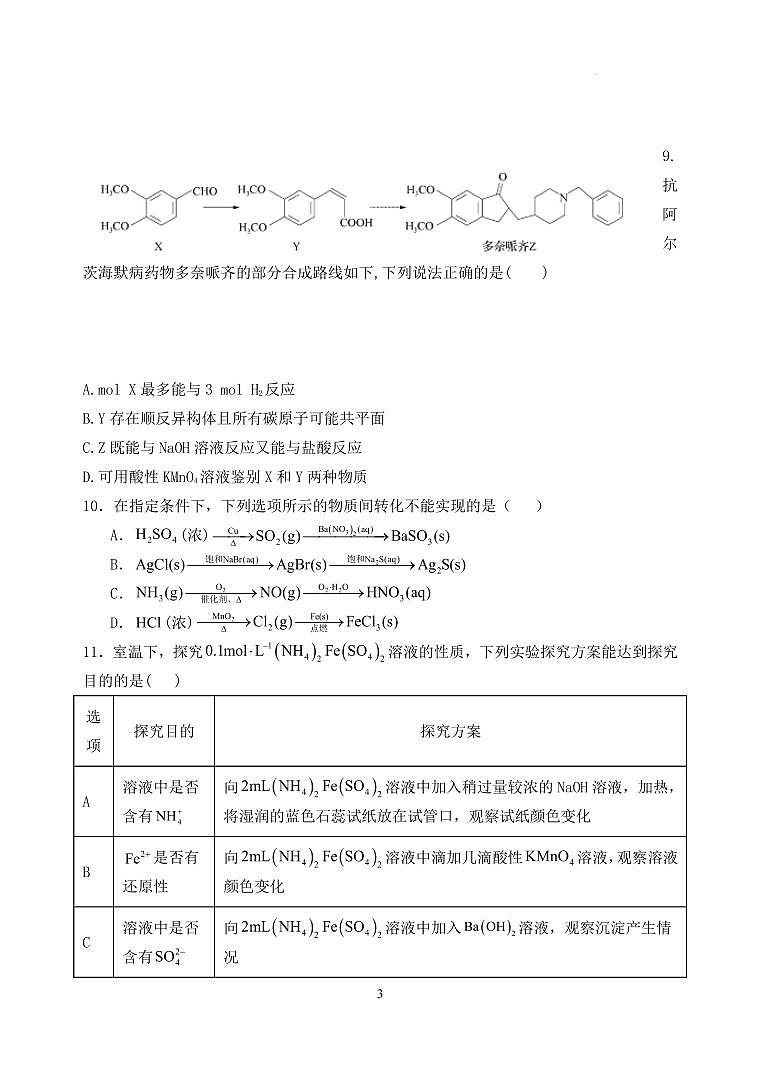 2025届江苏南京五校联盟高三上学期期中考试化学试题（含答案）第3页