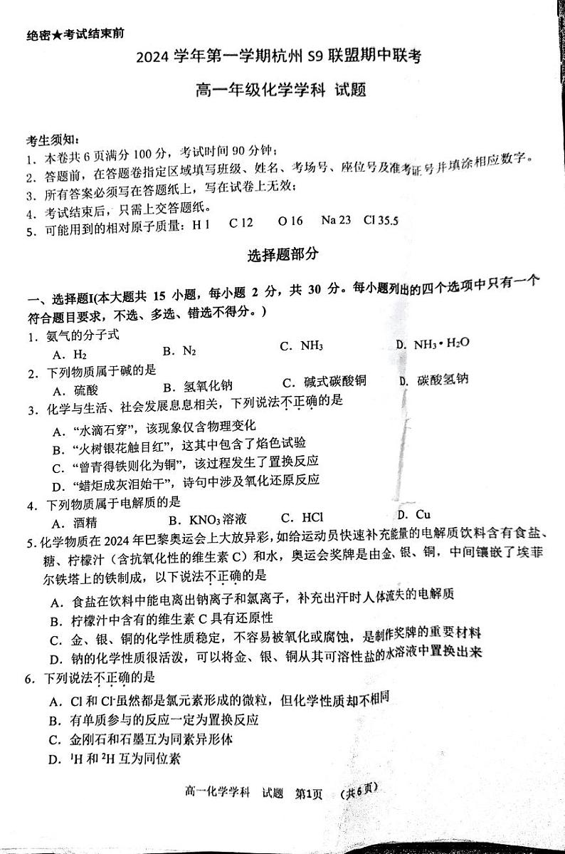 浙2024年高一11月期中联考化学试题（含答案）第1页