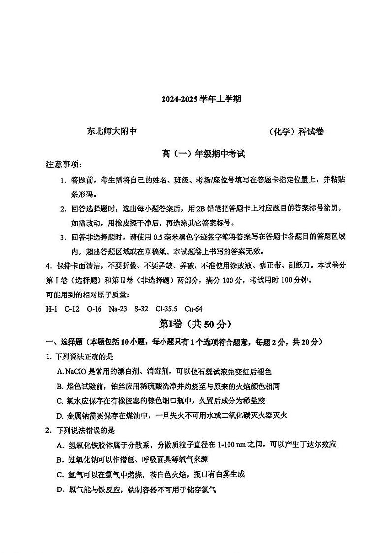 吉林省长春市东北师范大学附属中学2024-2025学年高一上学期期中考试化学试题第1页