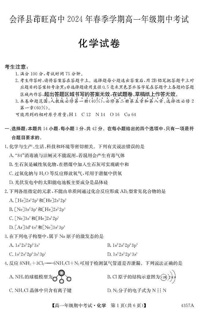云南省会泽县茚旺高级中学2024-2025学年高一上学期期中考试+化学试题第1页