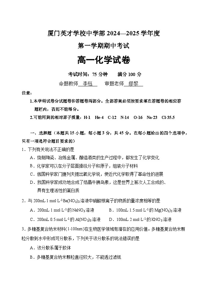 厦门英才学校高中部2024—2025学年度第一学期期中考试高一化学试卷(2)第1页