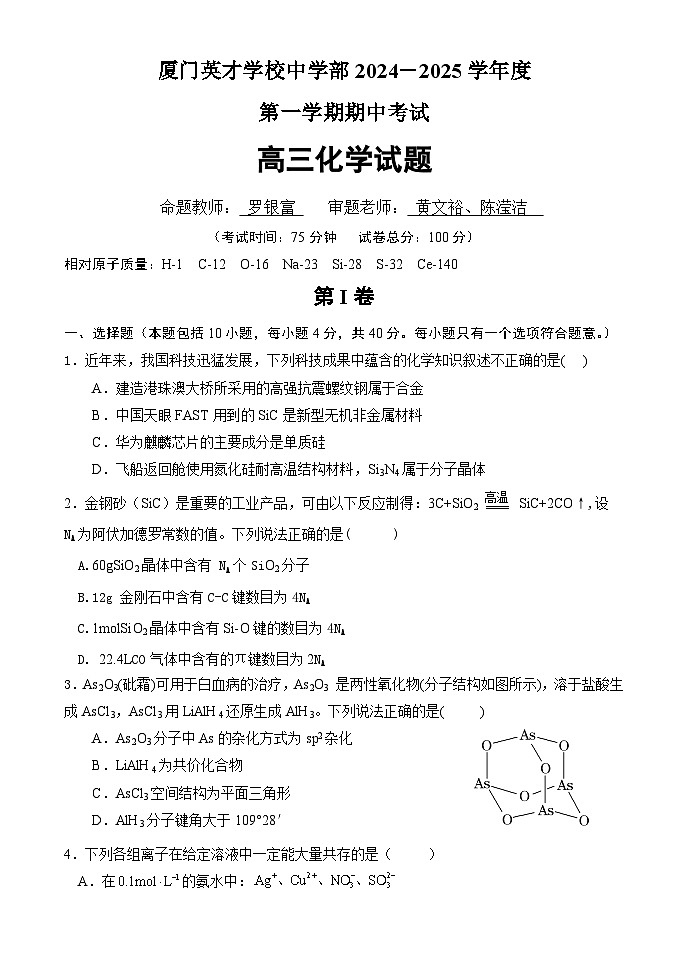 厦门英才学校2024－2025学年度第一学期半期考考试高三化学试题第1页