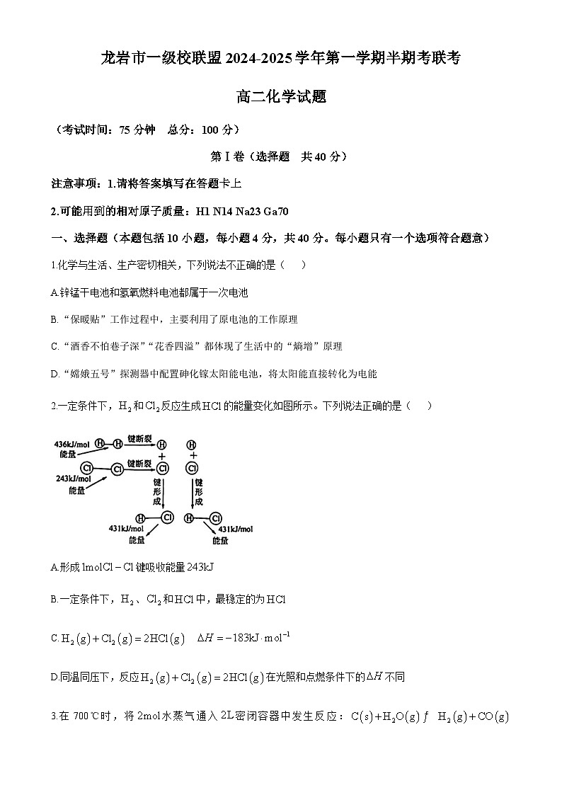 福建省龙岩市一级校联盟2024-2025学年高二上学期期中考试化学试卷（含答案）第1页