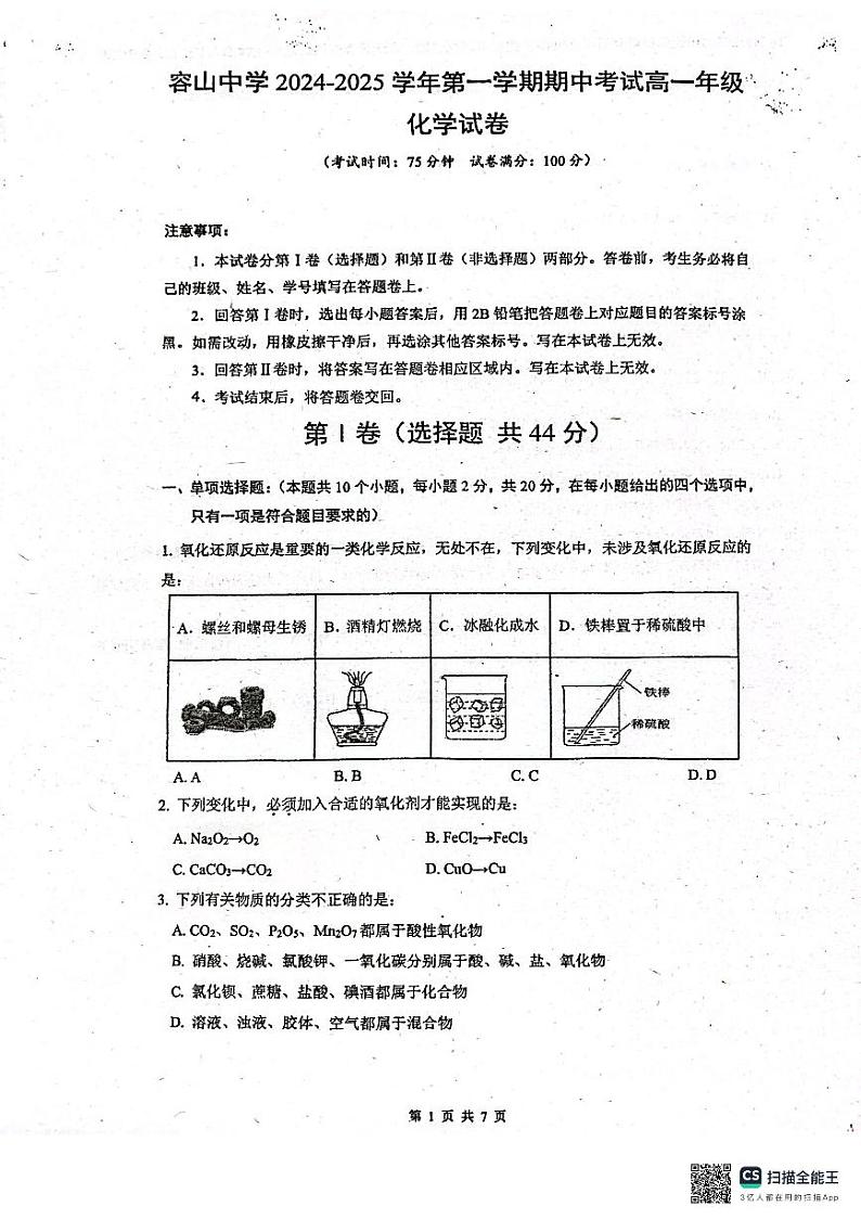 广东省佛山市顺德区容山中学2024-2025学年高一上学期期中考试++化学试题第1页