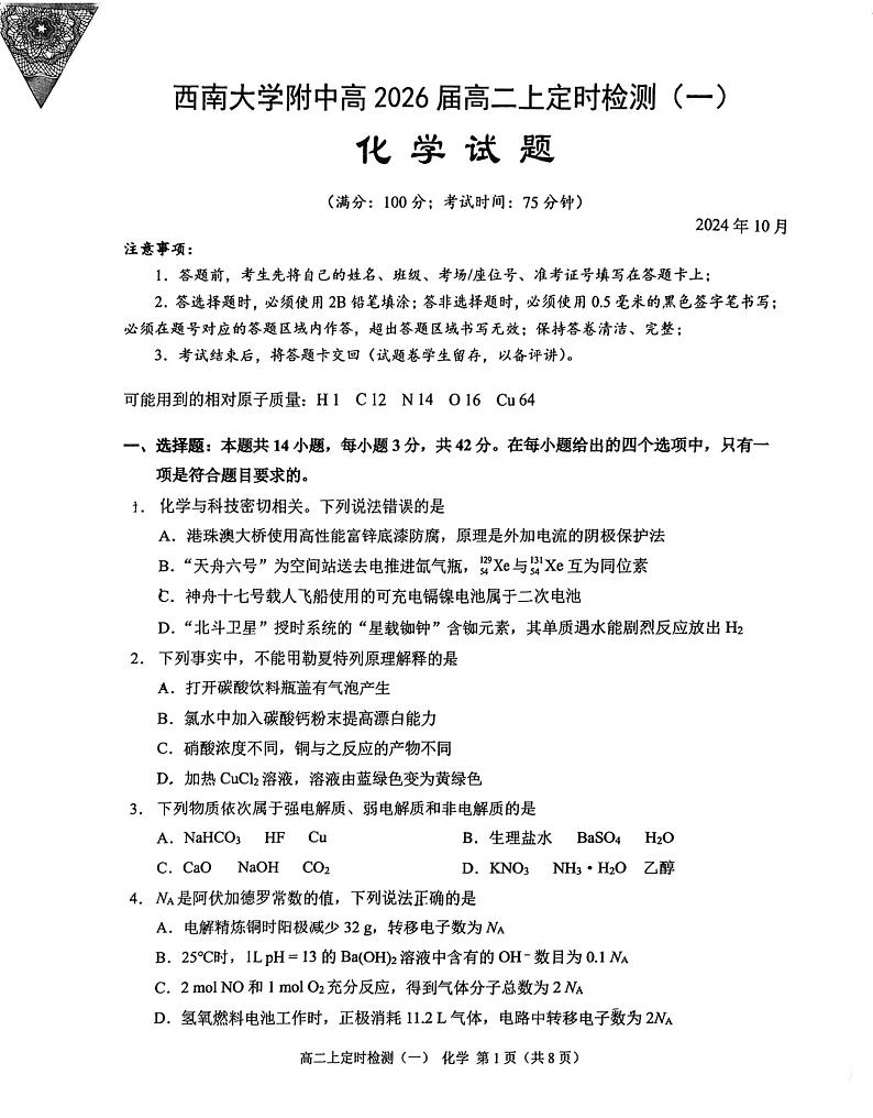 重庆市西南大学附属中学校2024-2025学年高二上学期10月第一次月考化学试题第1页