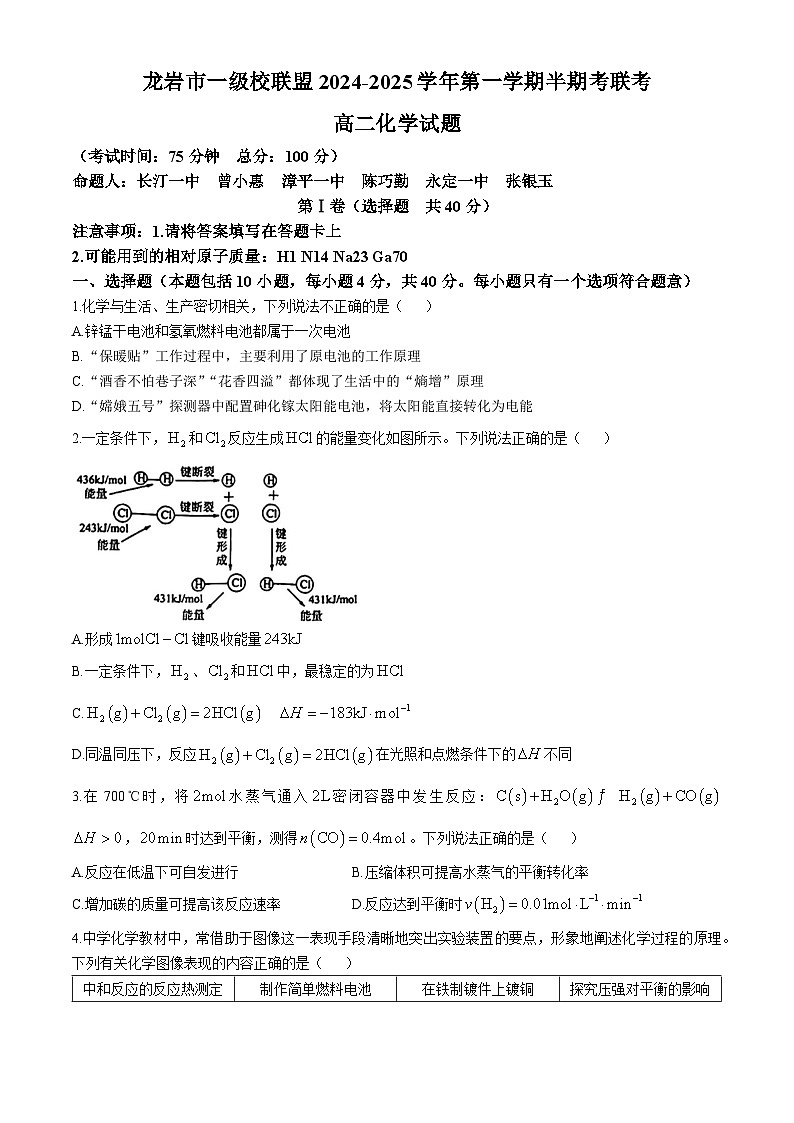 福建省龙岩市一级校联盟2024-2025学年高二上学期期中考试 化学试卷第1页