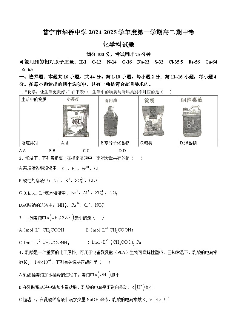 广东省揭阳市普宁市华侨中学2024-2025学年高二上学期11月期中考试 化学试题(无答案)第1页