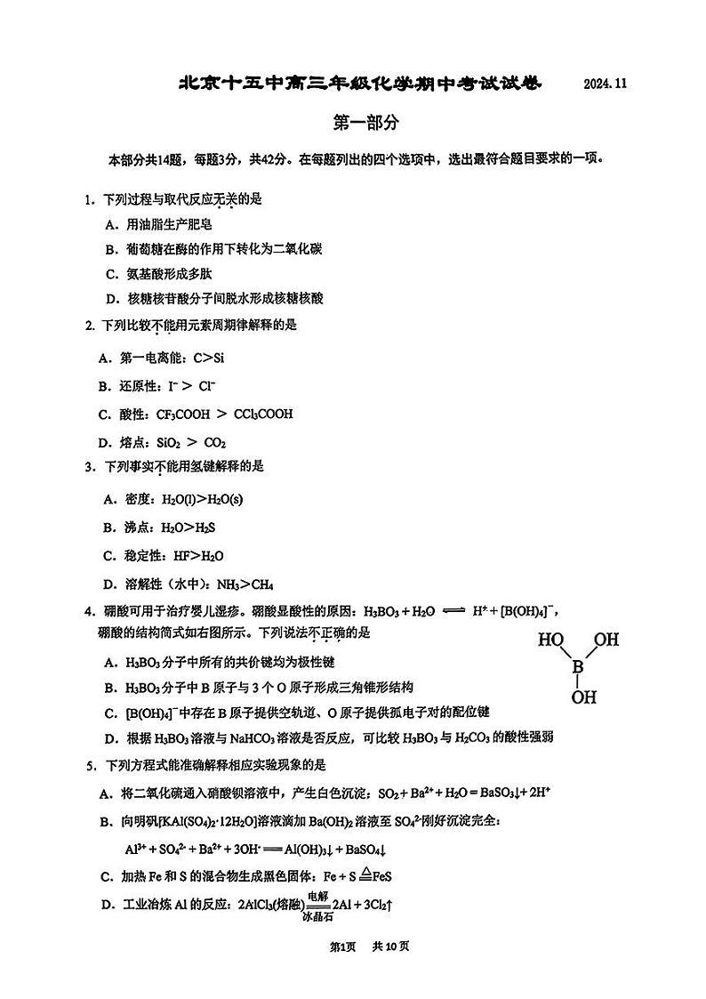 北京市第十五中学2024-2025学年高三上学期期中考试 化学试卷第1页