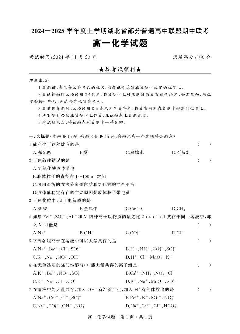 高一化学试题第1页