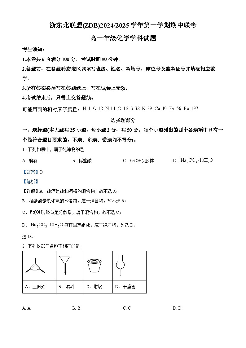浙江省浙东北联盟2024-2025学年高一上学期期中考试 化学试题 Word版含解析第1页