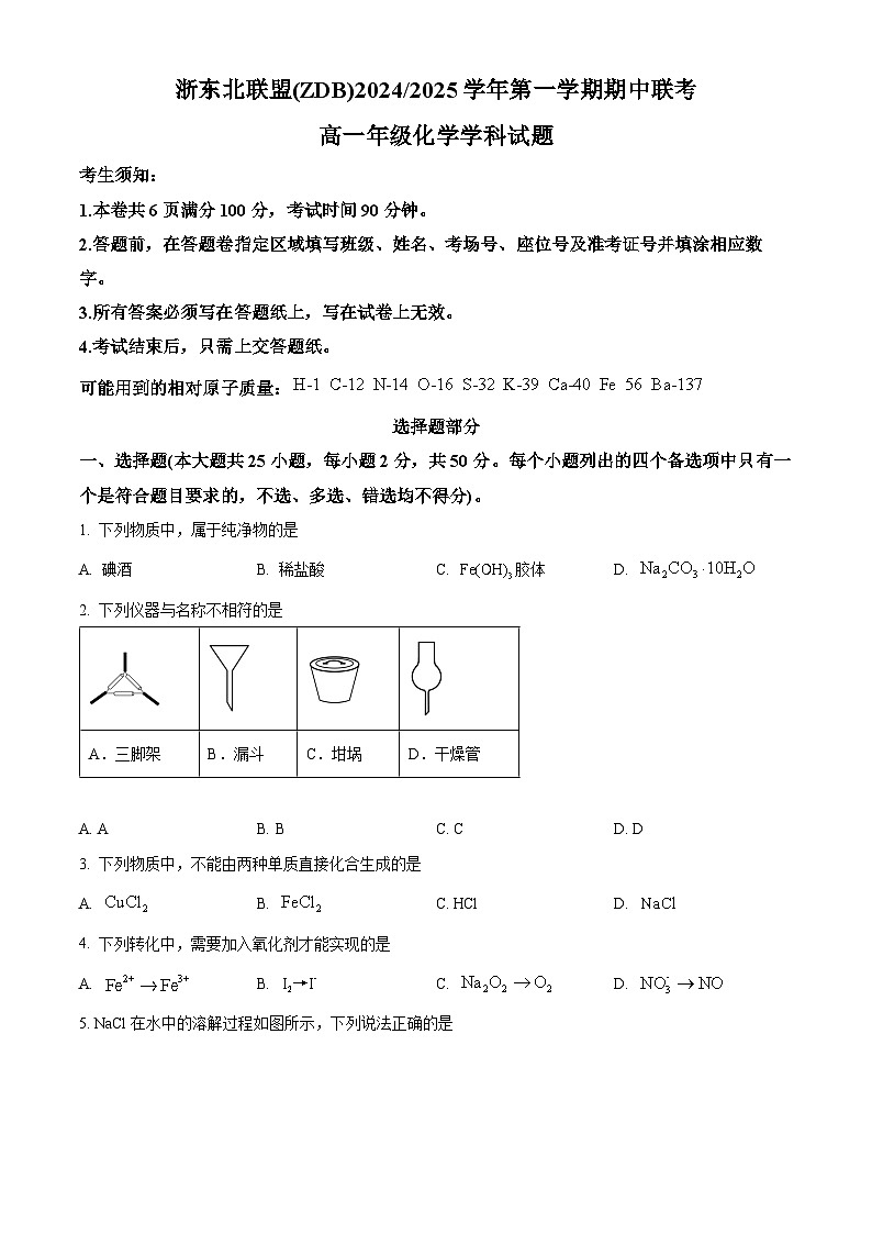 浙江省浙东北联盟2024-2025学年高一上学期期中考试 化学试题 Word版无答案第1页