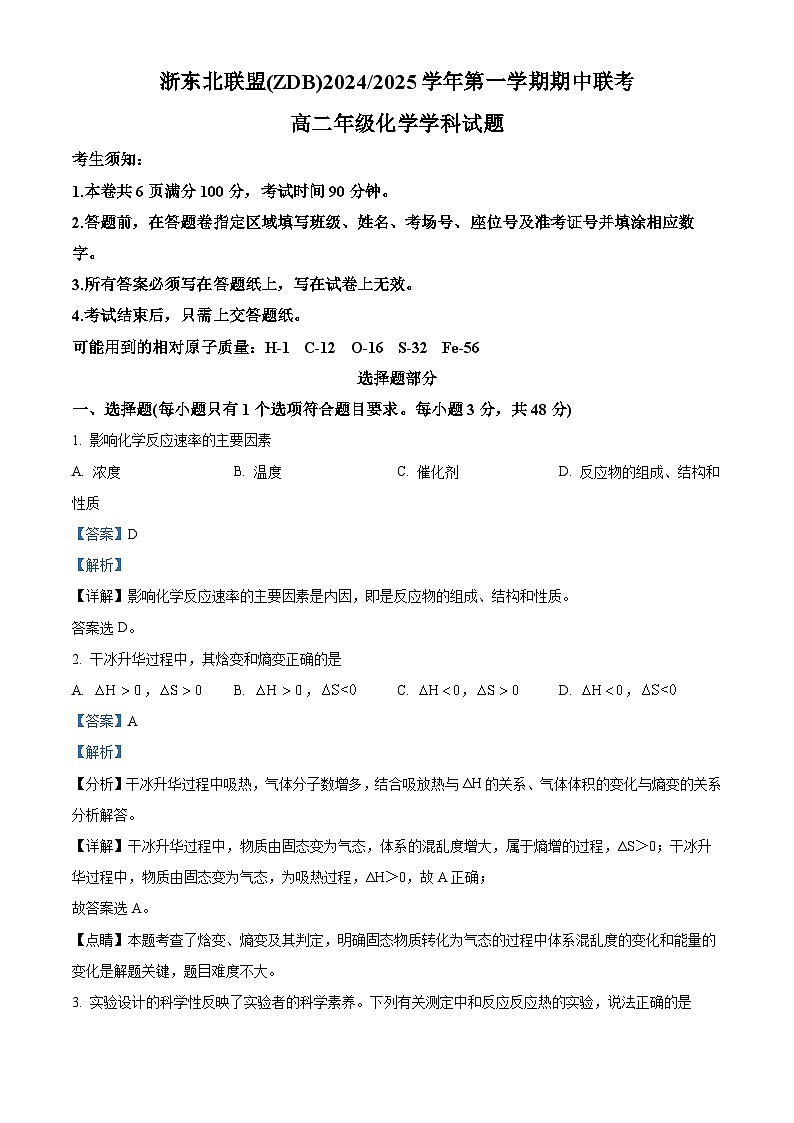 浙江省浙东北联盟2024-2025学年高二上学期期中联考 化学试卷 Word版含解析第1页